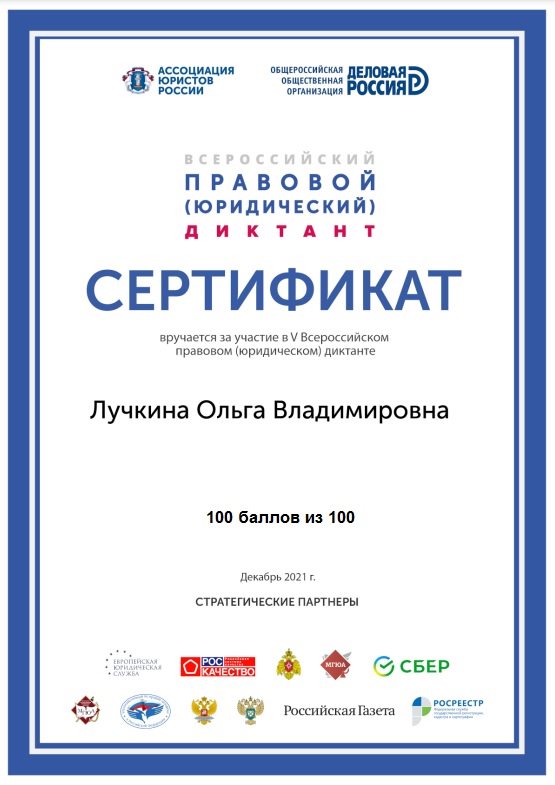 2021-2022 Лучкина О.В. (Сертификат юридич.диктант)